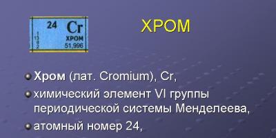 Where to find chrome metal.  Chromium compounds.  Oxides, hydroxides.  Chromates.  Dichromats.  Oxidative properties of chromium (VI) compounds.  Recognition of chromium compounds